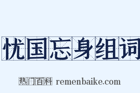 忧国忘身组词是什么意思的图片